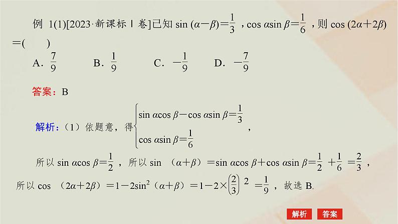 统考版2024高考数学二轮复习专题一三角函数与解三角形第二讲三角恒等变换与解三角形课件06