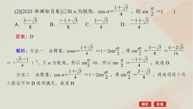 统考版2024高考数学二轮复习专题一三角函数与解三角形第二讲三角恒等变换与解三角形课件07