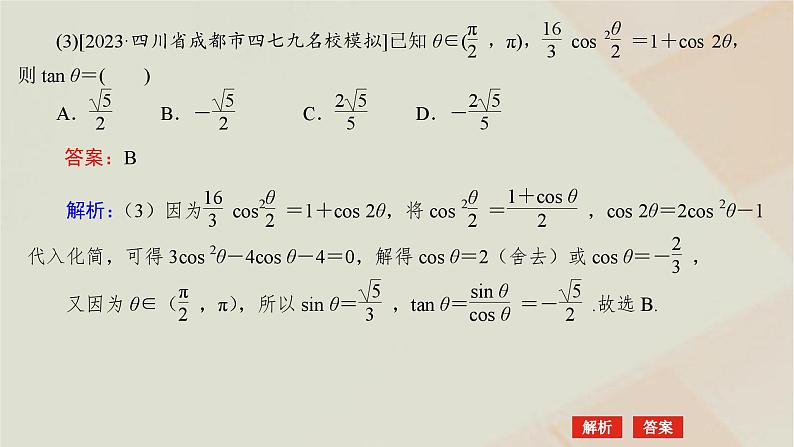 统考版2024高考数学二轮复习专题一三角函数与解三角形第二讲三角恒等变换与解三角形课件08