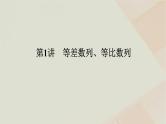 统考版2024高考数学二轮复习专题二数列第一讲等差数列等比数列课件