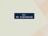统考版2024高考数学二轮复习专题二数列第一讲等差数列等比数列课件