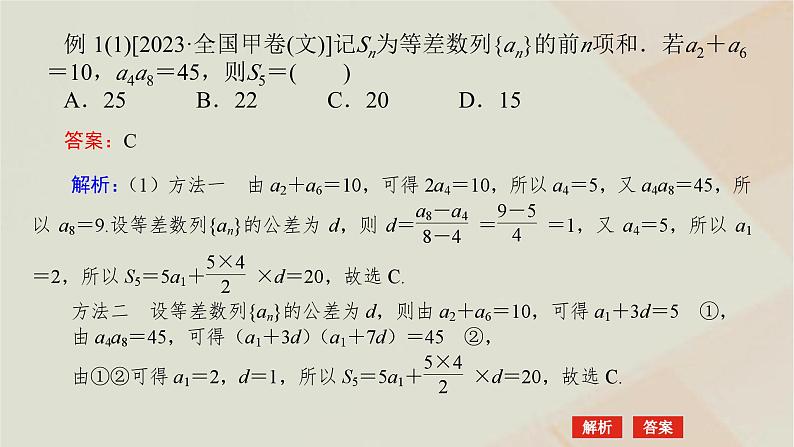 统考版2024高考数学二轮复习专题二数列第一讲等差数列等比数列课件第5页