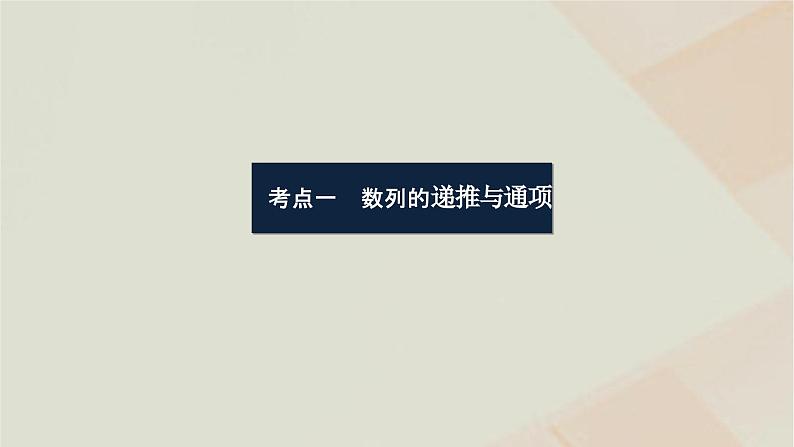 统考版2024高考数学二轮复习专题二数列第二讲数列的通项与求和课件03