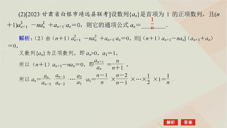 统考版2024高考数学二轮复习专题二数列第二讲数列的通项与求和课件07