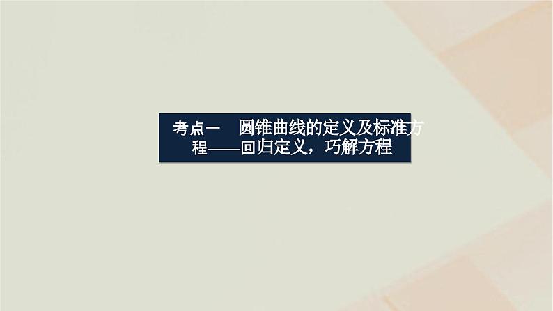 统考版2024高考数学二轮复习专题五解析几何第二讲圆锥曲线的定义方程与性质课件03