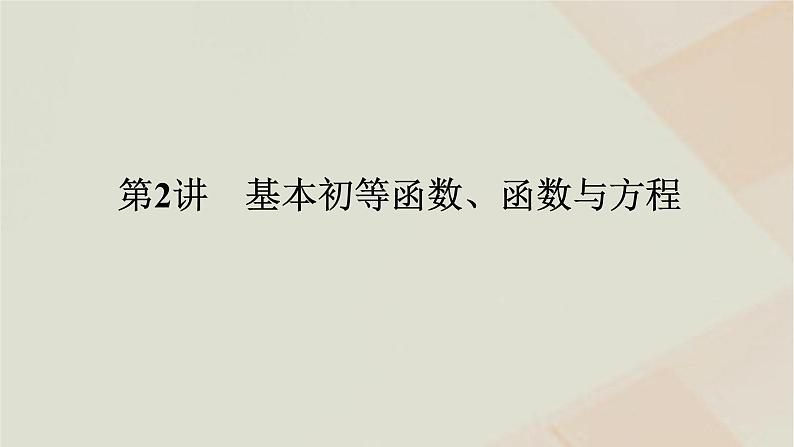 统考版2024高考数学二轮复习专题六函数与导数第二讲基本初等函数函数与方程课件第1页