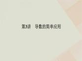 统考版2024高考数学二轮复习专题六函数与导数第三讲导数的简单应用课件