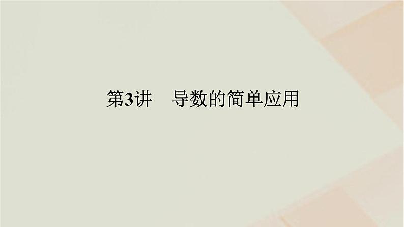 统考版2024高考数学二轮复习专题六函数与导数第三讲导数的简单应用课件第1页