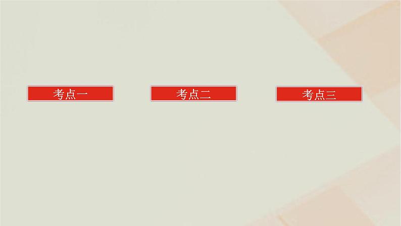 统考版2024高考数学二轮复习专题六函数与导数第三讲导数的简单应用课件第2页