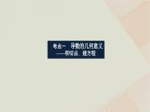统考版2024高考数学二轮复习专题六函数与导数第三讲导数的简单应用课件
