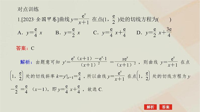 统考版2024高考数学二轮复习专题六函数与导数第三讲导数的简单应用课件第8页