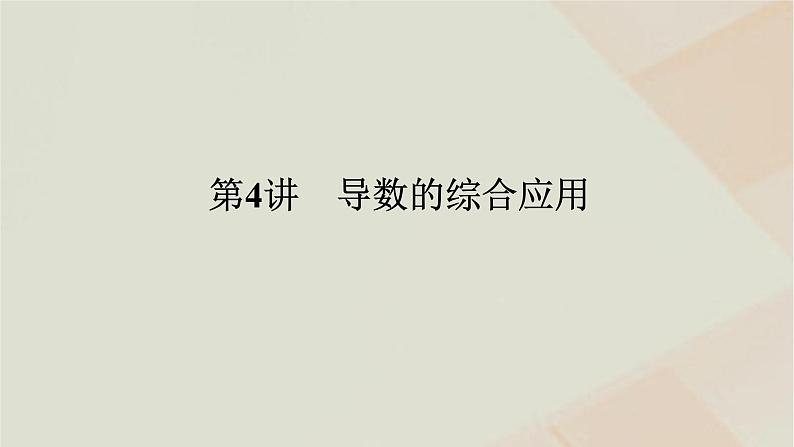 统考版2024高考数学二轮复习专题六函数与导数第四讲导数的综合应用课件01