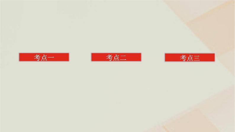 统考版2024高考数学二轮复习专题六函数与导数第四讲导数的综合应用课件第2页