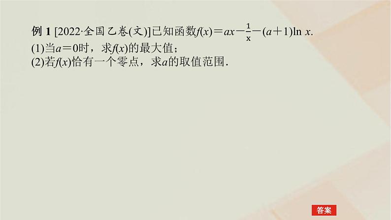 统考版2024高考数学二轮复习专题六函数与导数第四讲导数的综合应用课件第5页