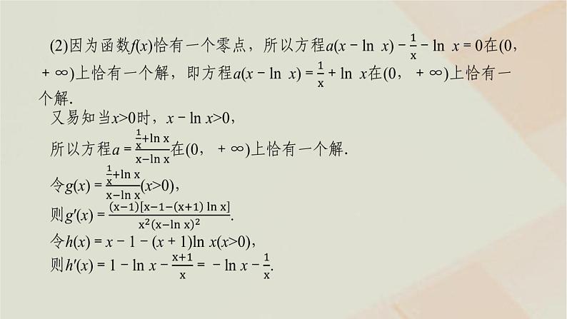 统考版2024高考数学二轮复习专题六函数与导数第四讲导数的综合应用课件第7页