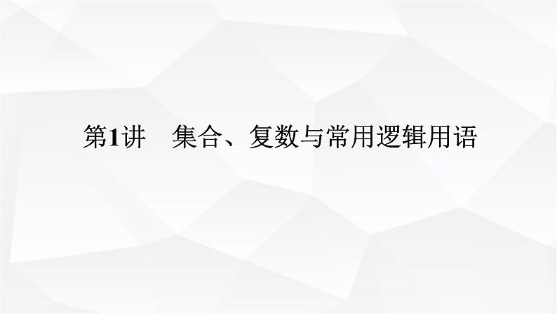 统考版2024高考数学二轮专题复习必备知识为基第1讲集合复数与常用逻辑用语课件第1页