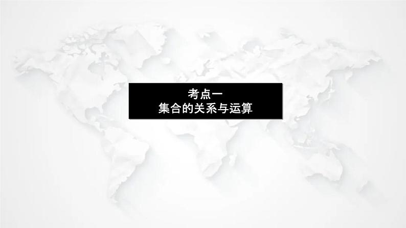 统考版2024高考数学二轮专题复习必备知识为基第1讲集合复数与常用逻辑用语课件第3页