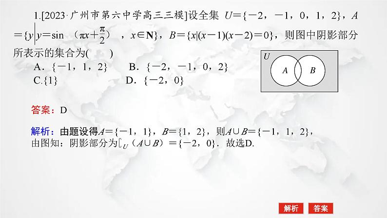 统考版2024高考数学二轮专题复习必备知识为基第1讲集合复数与常用逻辑用语课件第5页