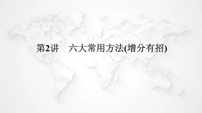 统考版2024高考数学二轮专题复习满分专项突破第2讲六大常用方法(增分有招)课件01
