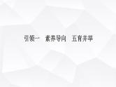 统考版2024高考数学二轮专题复习核心价值引领引领一素养导向五育并举课件
