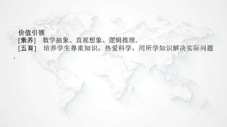 统考版2024高考数学二轮专题复习核心价值引领引领一素养导向五育并举课件08