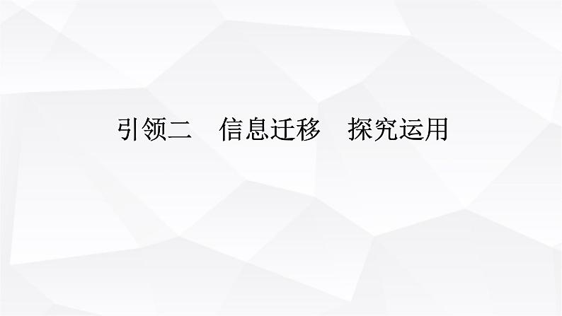 统考版2024高考数学二轮专题复习核心价值引领引领二信息迁移探究运用课件01