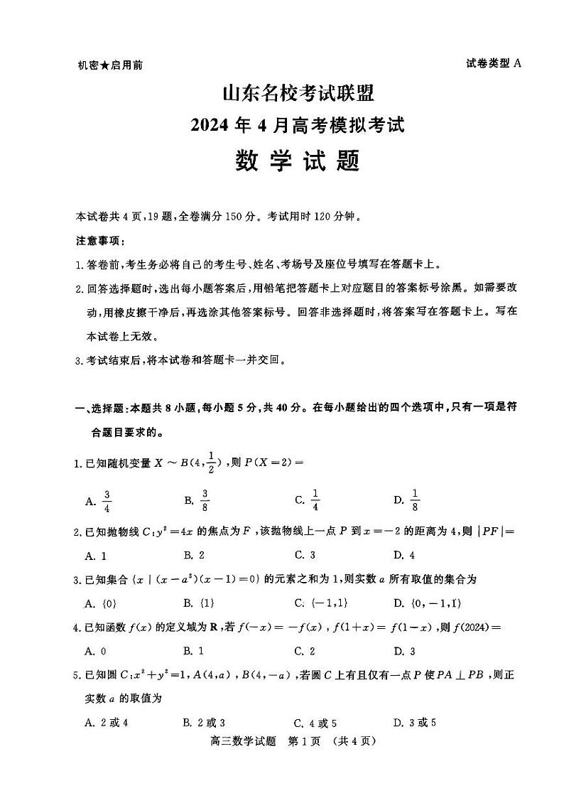 山东名校考试联盟数学二模第1页