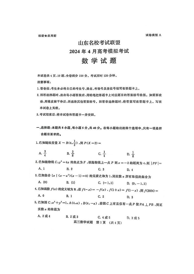 山东名校考试联盟2024届高三下学期4月模拟考试  数学  PDF版含答案  湖南湖北第1页