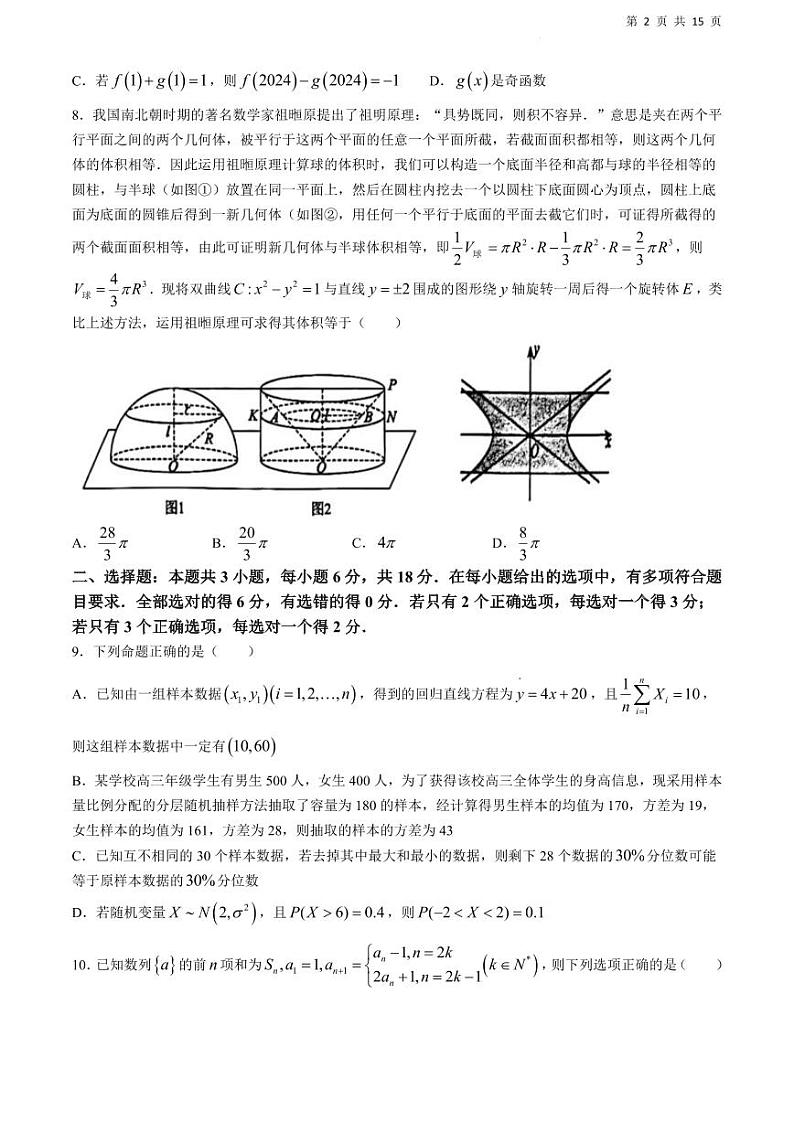 江西省重点中学协作体2024届高三第二次联考数学试卷及参考答案第2页