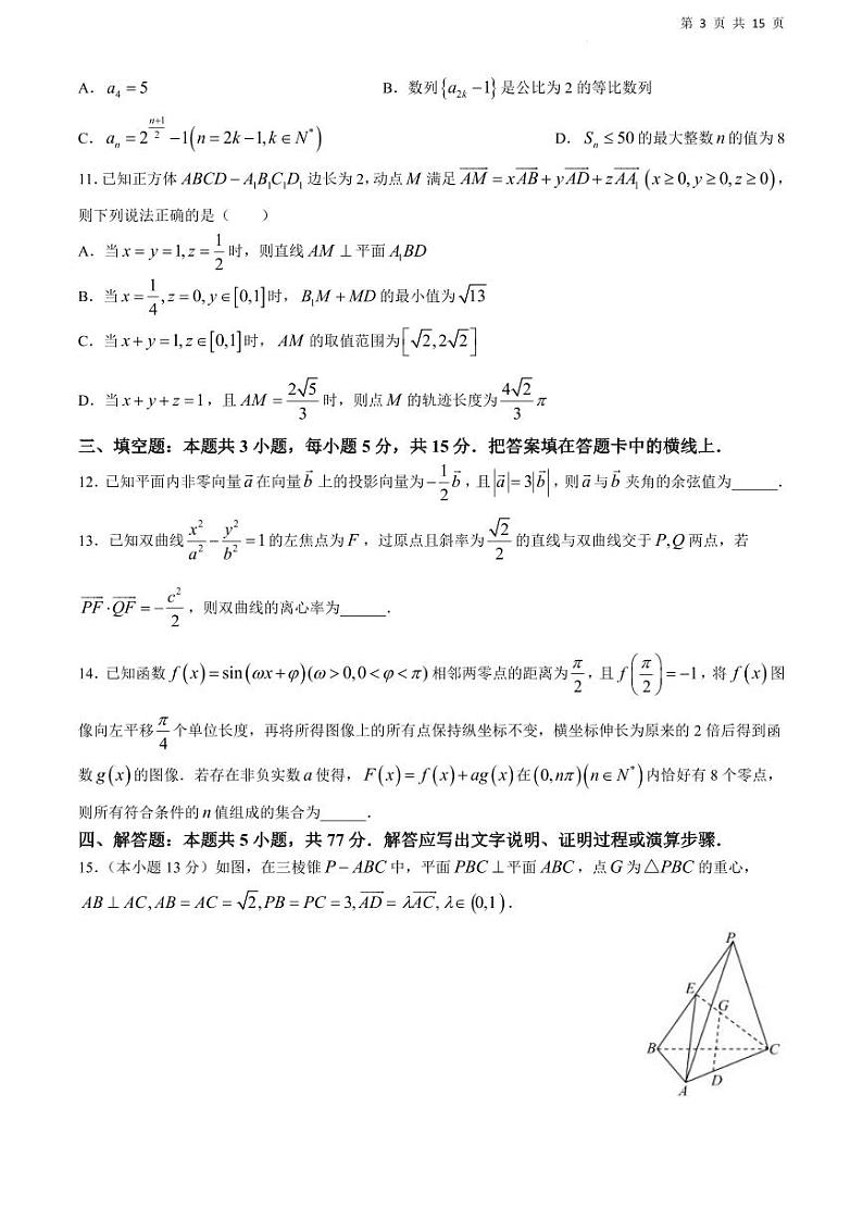 江西省重点中学协作体2024届高三第二次联考数学试卷及参考答案第3页