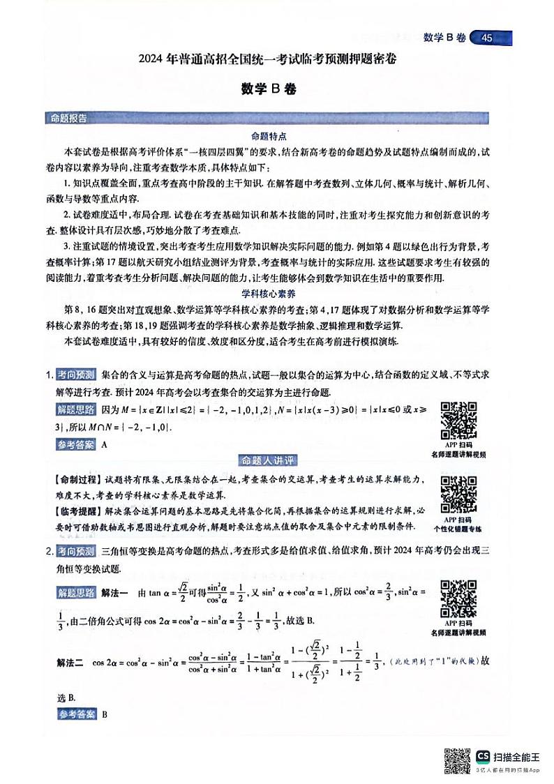 2024全国统一考试高考临考预测押题卷数学B卷第1页