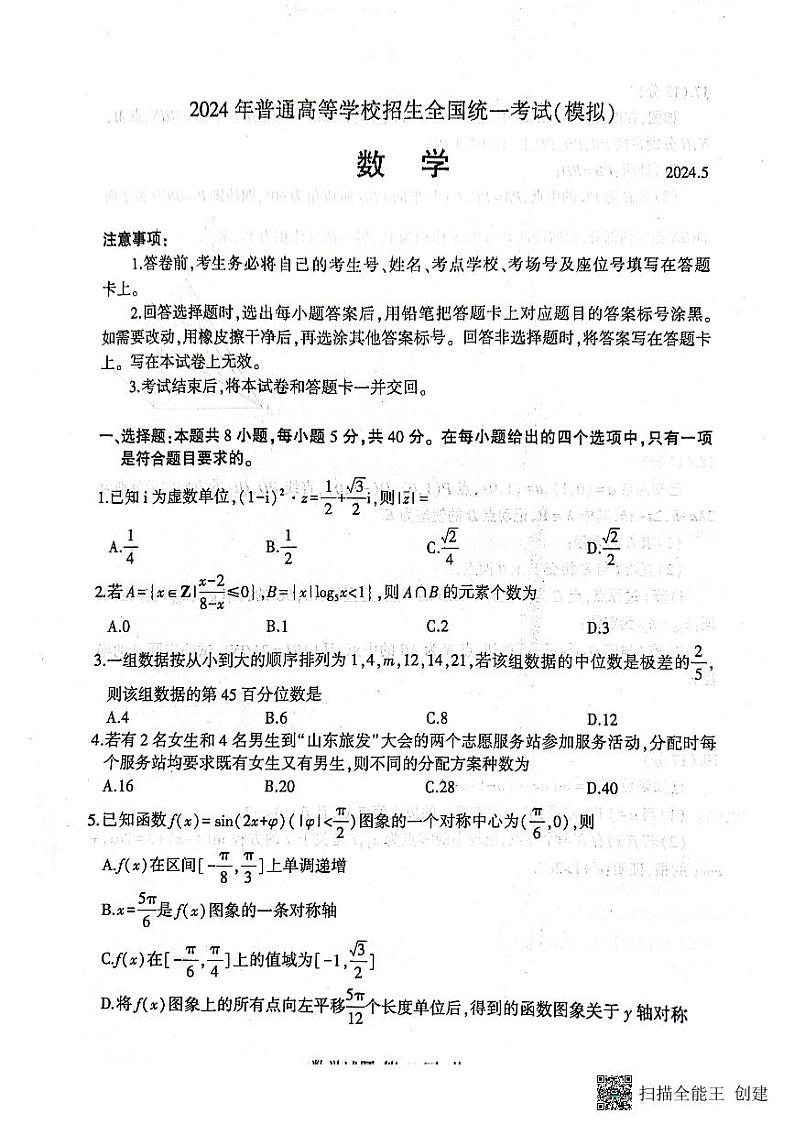 2024届山东省临沂市部分学校第二次高考模拟考试数学试题第1页