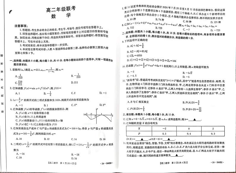 贵州省铜仁市2023-2024学年高二下学期5月联考数学试题01