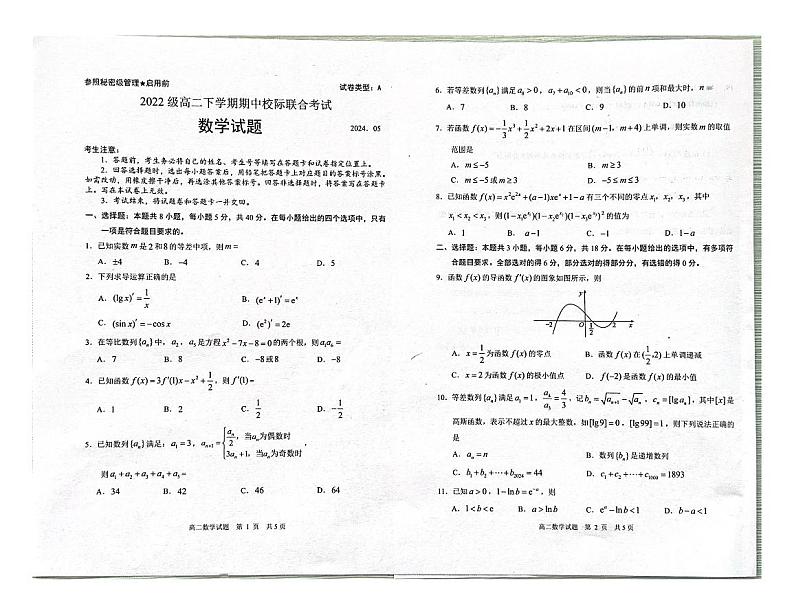 山东省日照市2023-2024学年高二下学期期中校际联合考试数学试题第1页