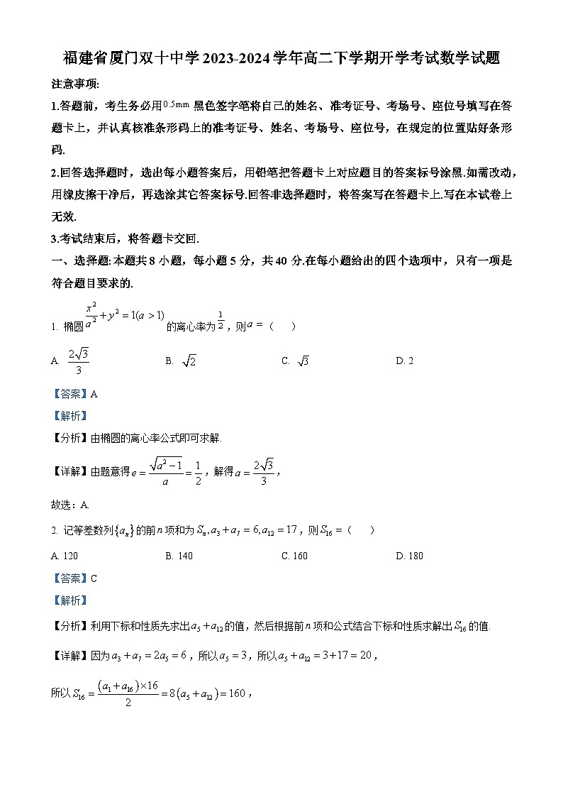 福建省厦门双十中学2023-2024学年高二下学期开学考试数学试题（Word版附答案）01