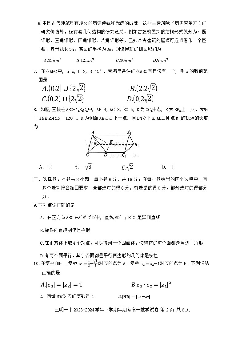 福建省三明第一中学2023-2024学年高一下学期期中考试数学试卷（Word版附答案）02