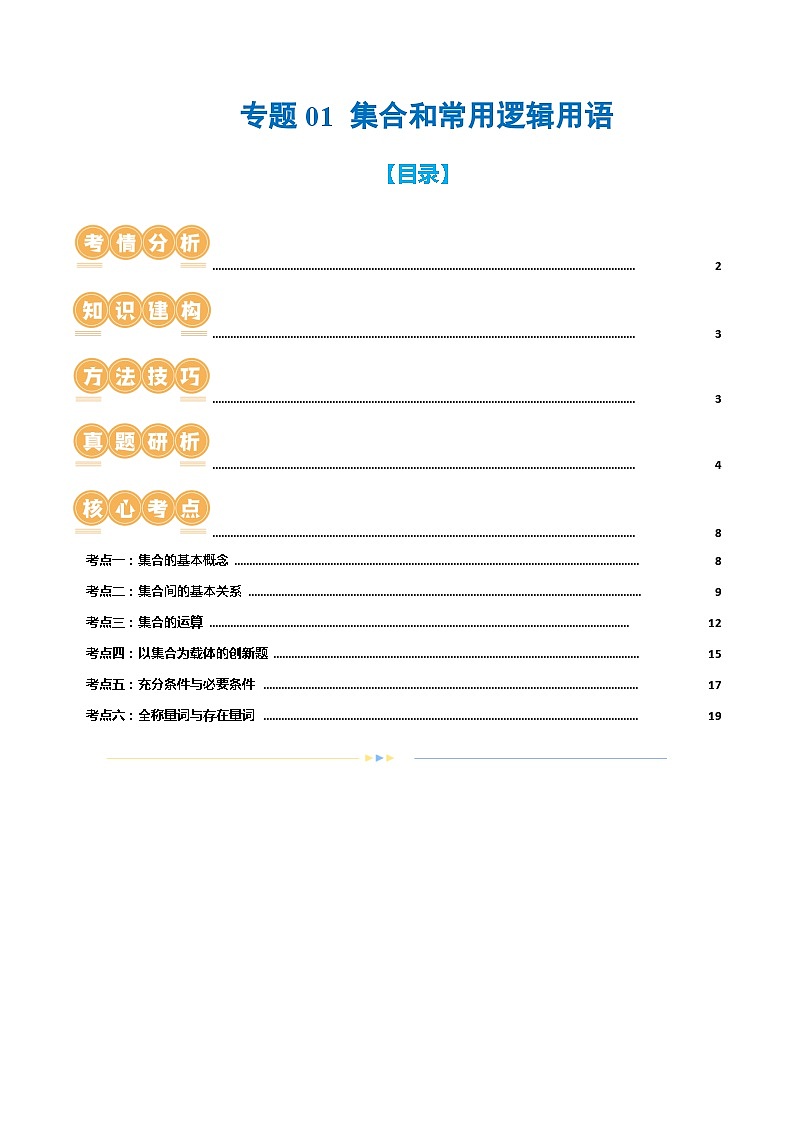 【二轮复习】高考数学专题01 集合和常用逻辑用语（考点精讲）（讲义）（原卷版+解析版）01