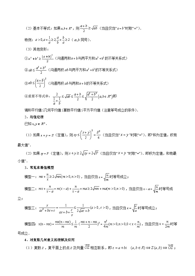 【二轮复习】高考数学专题02 不等式与复数（考点精讲）（讲义）（原卷版+解析版）03
