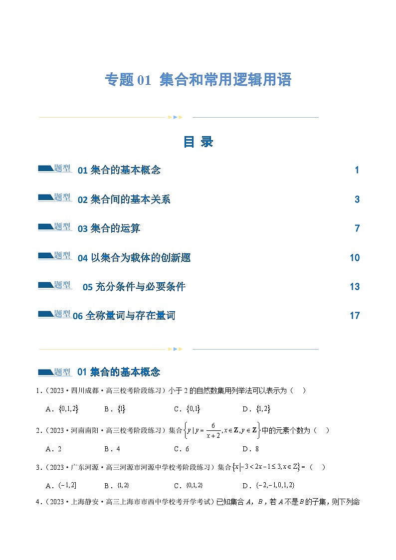 【二轮复习】高考数学专题01 集合和常用逻辑用语（考点专练）（原卷版+解析版）01