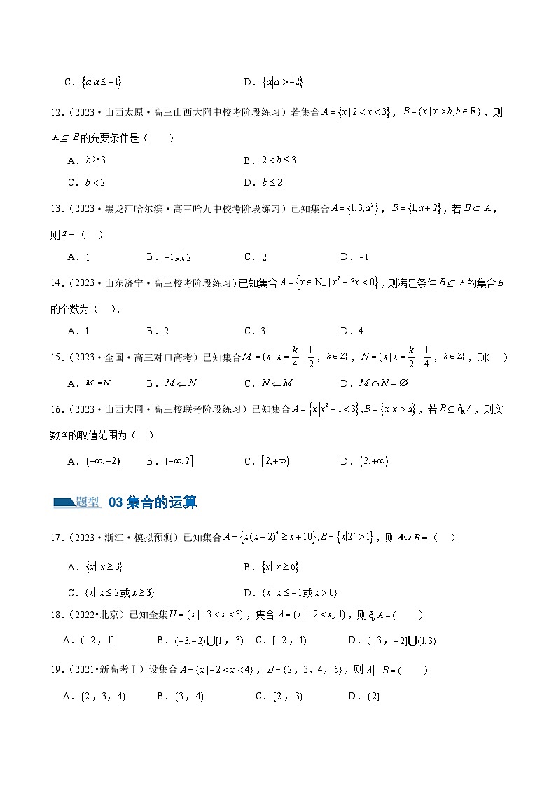 【二轮复习】高考数学专题01 集合和常用逻辑用语（考点专练）（原卷版+解析版）03