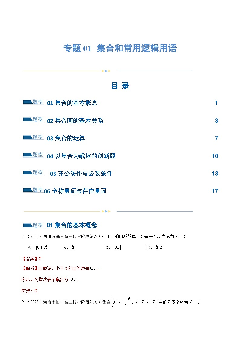 【二轮复习】高考数学专题01 集合和常用逻辑用语（考点专练）（原卷版+解析版）01