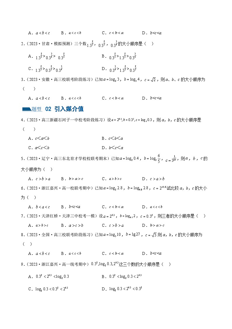 【二轮复习】高考数学专题03 指对幂等函数值比较大小问题 （考点专练）（原卷版+解析版）02