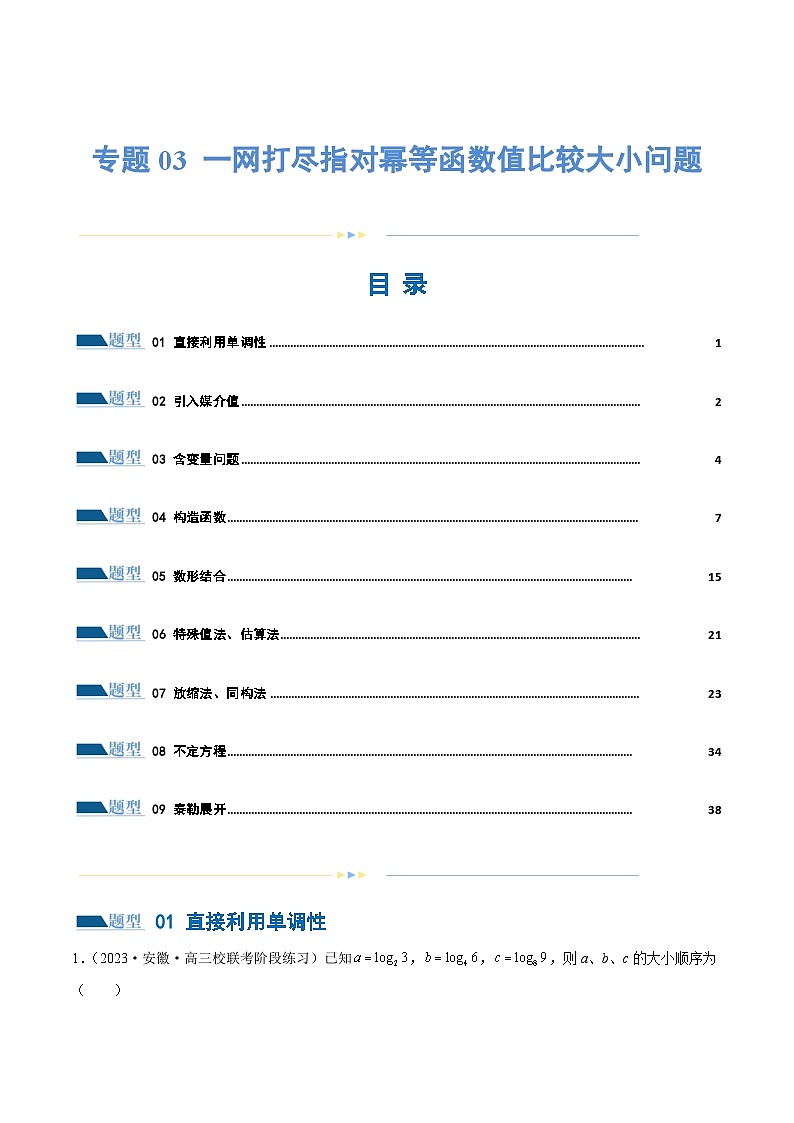 【二轮复习】高考数学专题03 指对幂等函数值比较大小问题 （考点专练）（原卷版+解析版）01