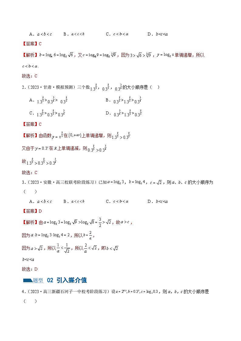 【二轮复习】高考数学专题03 指对幂等函数值比较大小问题 （考点专练）（原卷版+解析版）02