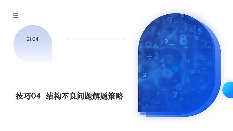 【二轮复习】高考数学答题技巧04 结构不良问题解题策略（课件）（考点精讲）（新教材新高考）01