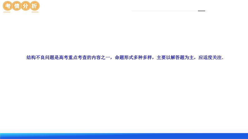 【二轮复习】高考数学答题技巧04 结构不良问题解题策略（课件）（考点精讲）（新教材新高考）04