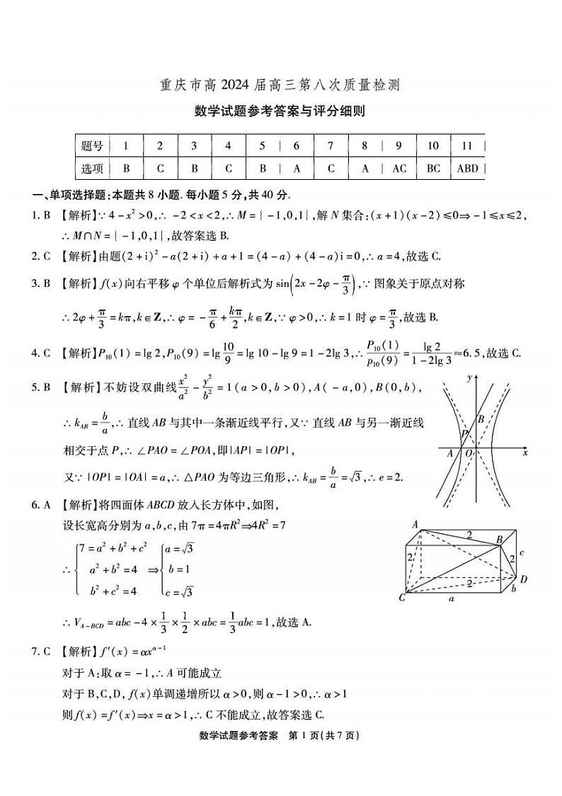 第八次联考-数学答案第1页