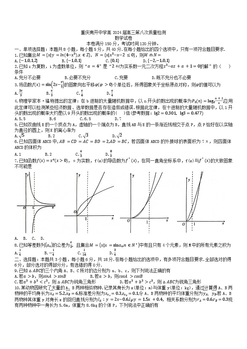 2024届重庆市沙坪坝区重庆市南开中学校高三5月模拟预测数学试题第1页