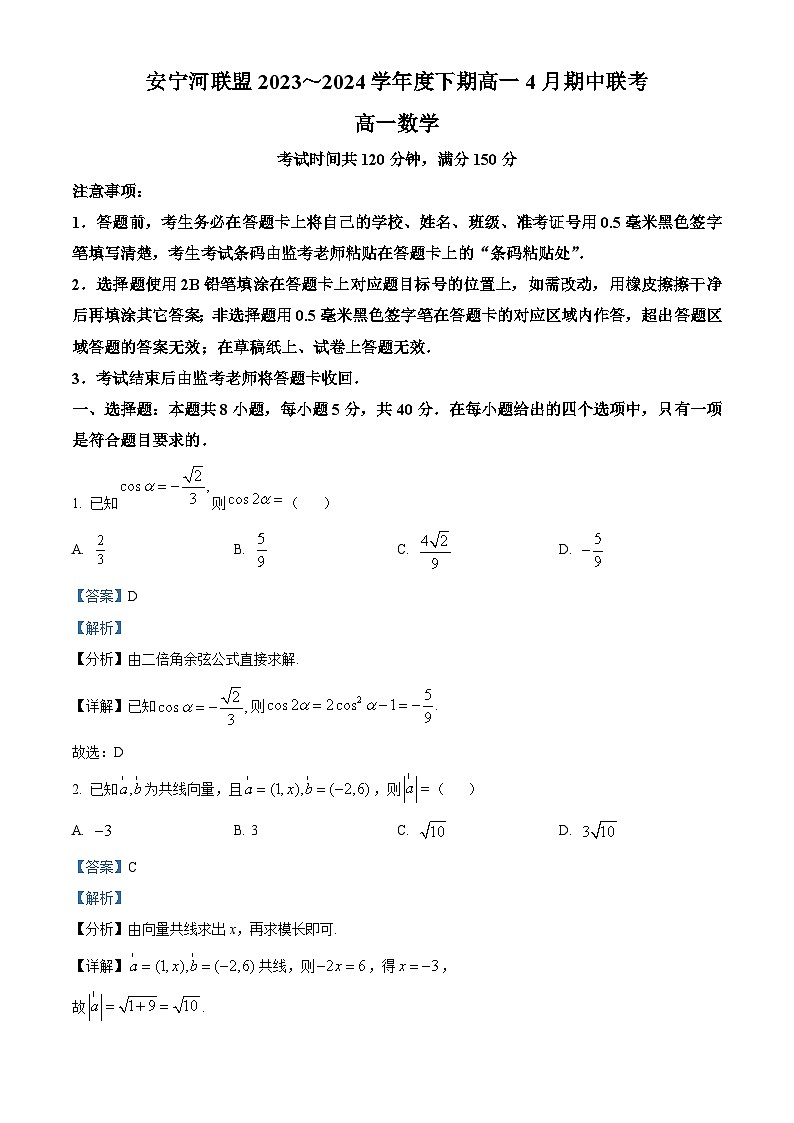四川省凉山州安宁河联盟2023-2024学年高一下学期期中联考数学试题（Word版附解析）01