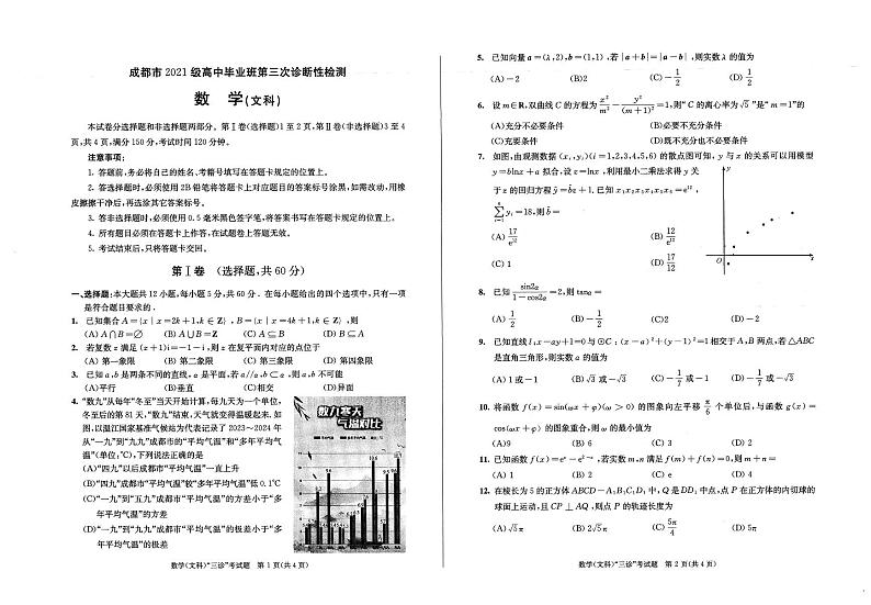 成都市2021级高中毕业班第三次诊断检测 文科数学第1页
